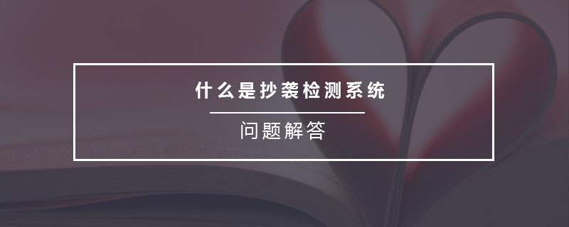 什么是抄襲檢測(cè)系統(tǒng)